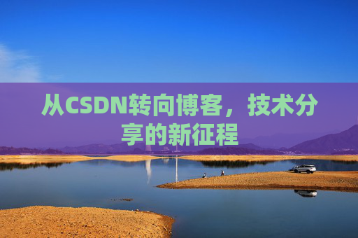 从CSDN转向博客，技术分享的新征程